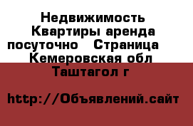 Недвижимость Квартиры аренда посуточно - Страница 2 . Кемеровская обл.,Таштагол г.